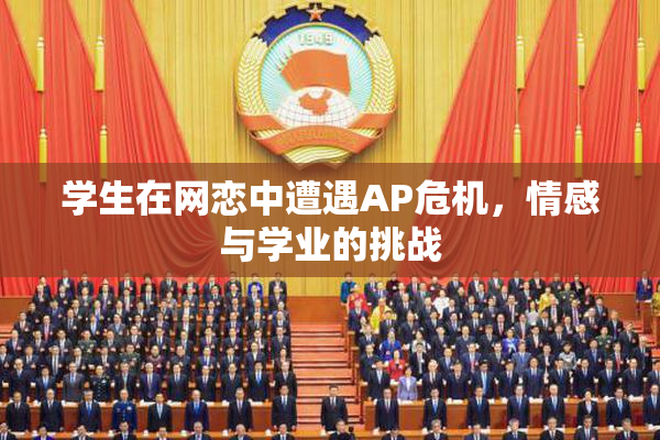 学生在网恋中遭遇AP危机，情感与学业的挑战