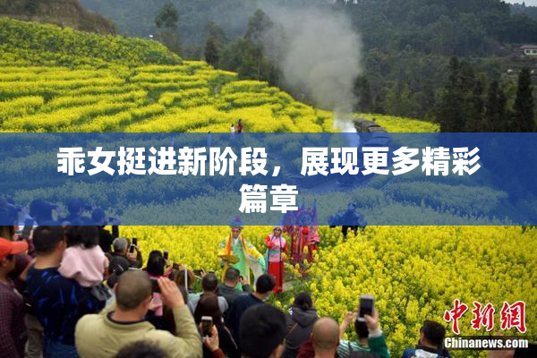 乖女挺进新阶段，展现更多精彩篇章