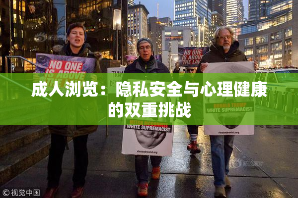 成人浏览：隐私安全与心理健康的双重挑战