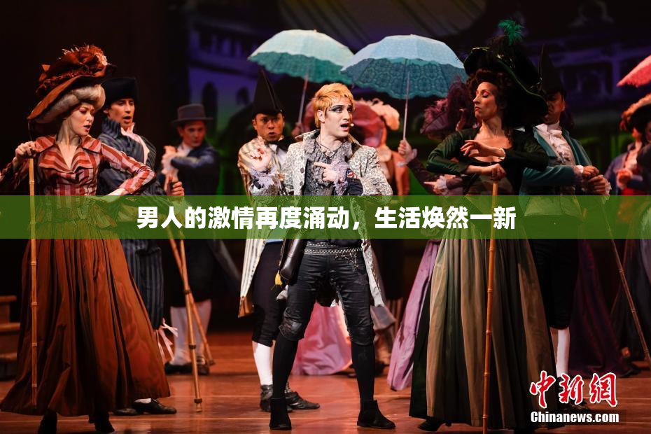 男人的激情再度涌动，生活焕然一新