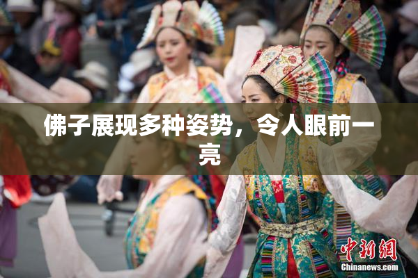 佛子展现多种姿势，令人眼前一亮