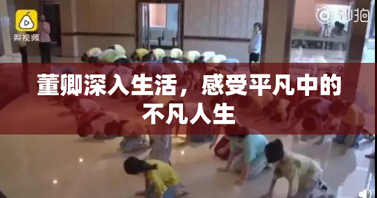董卿深入生活，感受平凡中的不凡人生