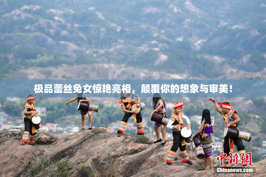 极品蕾丝兔女惊艳亮相，颠覆你的想象与审美！