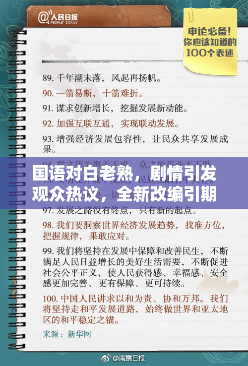 国语对白老熟，剧情引发观众热议，全新改编引期待！