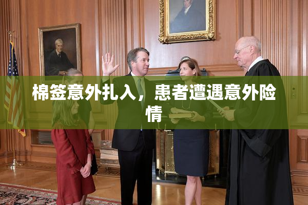 棉签意外扎入，患者遭遇意外险情