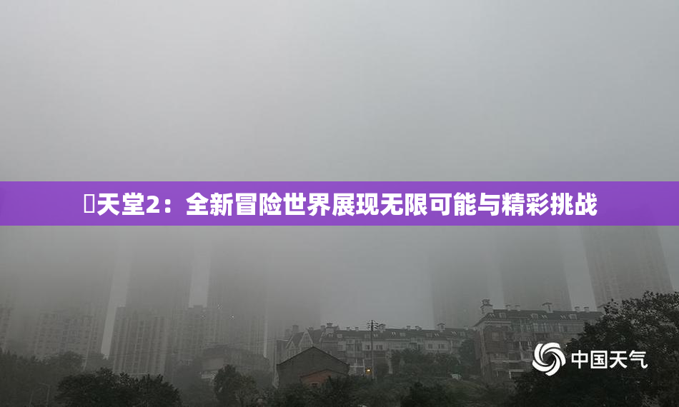 妺天堂2：全新冒险世界展现无限可能与精彩挑战