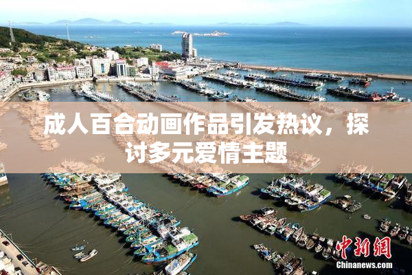 成人百合动画作品引发热议，探讨多元爱情主题