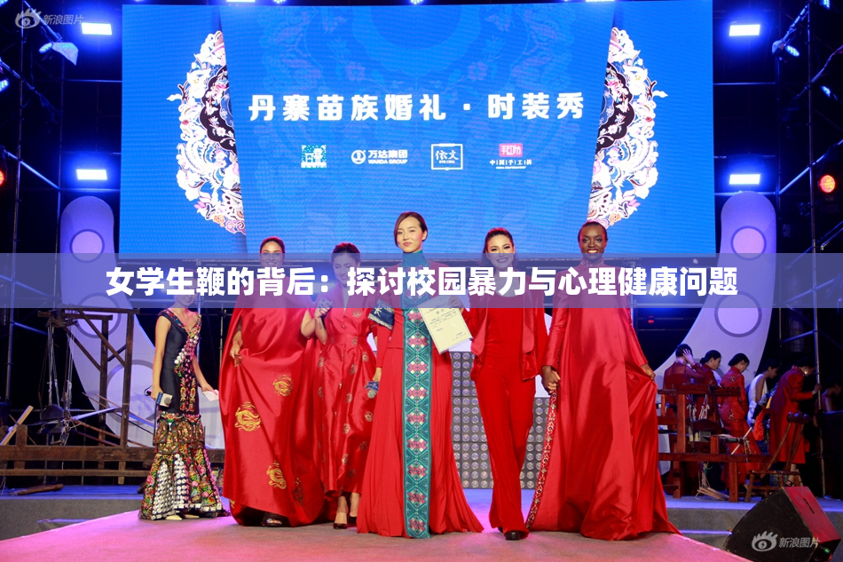 女学生鞭的背后：探讨校园暴力与心理健康问题