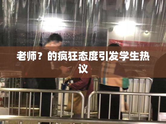 老师？的疯狂态度引发学生热议