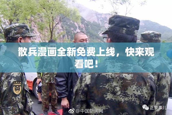 散兵漫画全新免费上线，快来观看吧！
