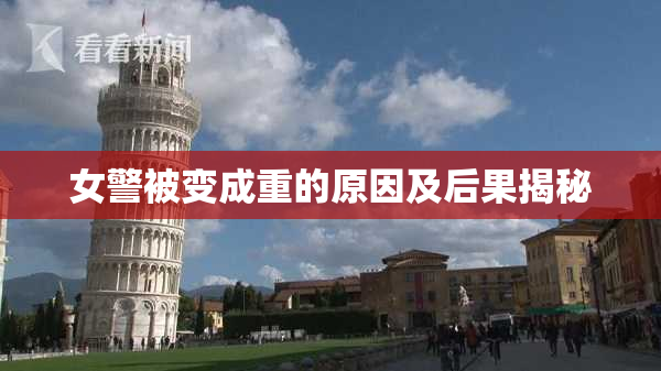 女警被变成重的原因及后果揭秘