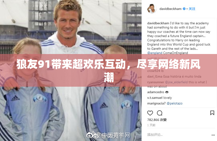 狼友91带来超欢乐互动，尽享网络新风潮