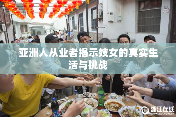 亚洲人从业者揭示妓女的真实生活与挑战