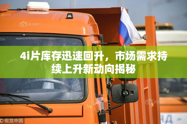 4i片库存迅速回升，市场需求持续上升新动向揭秘