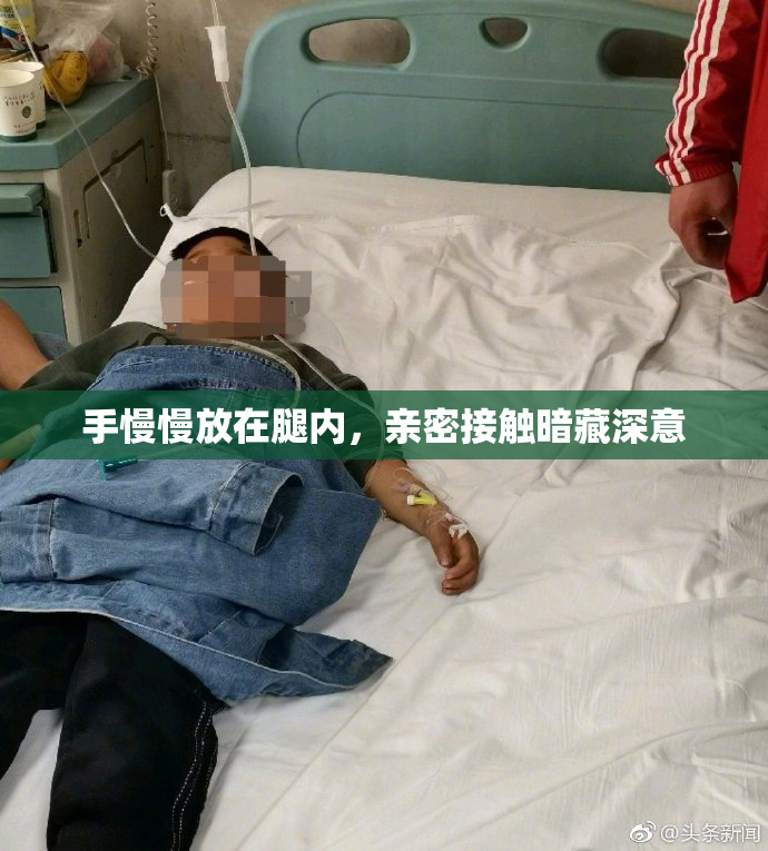 手慢慢放在腿内，亲密接触暗藏深意