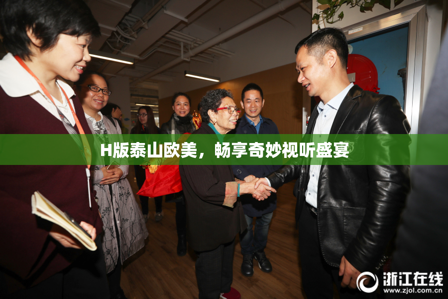 H版泰山欧美，畅享奇妙视听盛宴