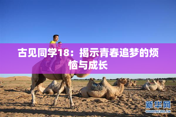 古见同学18：揭示青春追梦的烦恼与成长