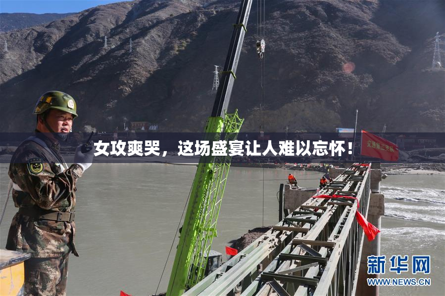 女攻爽哭，这场盛宴让人难以忘怀！
