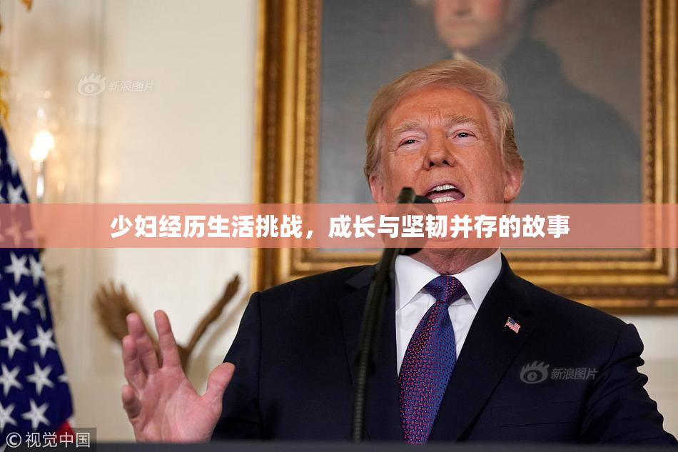 少妇经历生活挑战，成长与坚韧并存的故事