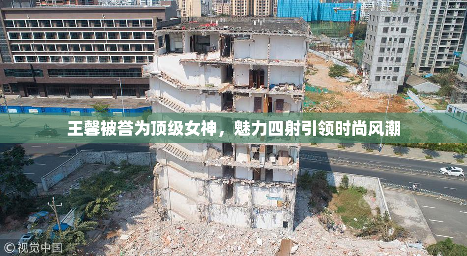 王馨被誉为顶级女神，魅力四射引领时尚风潮
