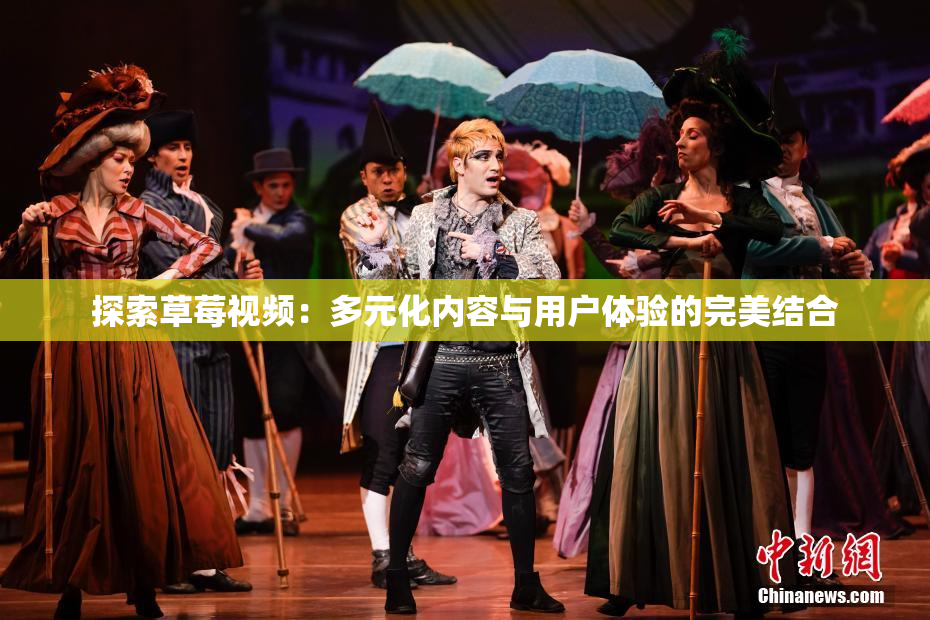 探索草莓视频：多元化内容与用户体验的完美结合