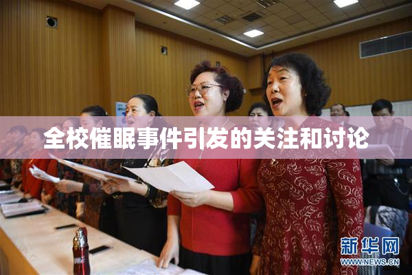 全校催眠事件引发的关注和讨论