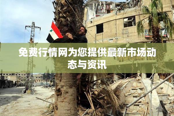 免费行情网为您提供最新市场动态与资讯