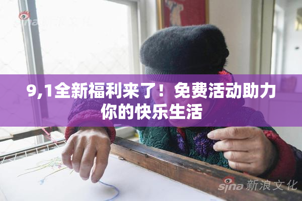 9,1全新福利来了！免费活动助力你的快乐生活