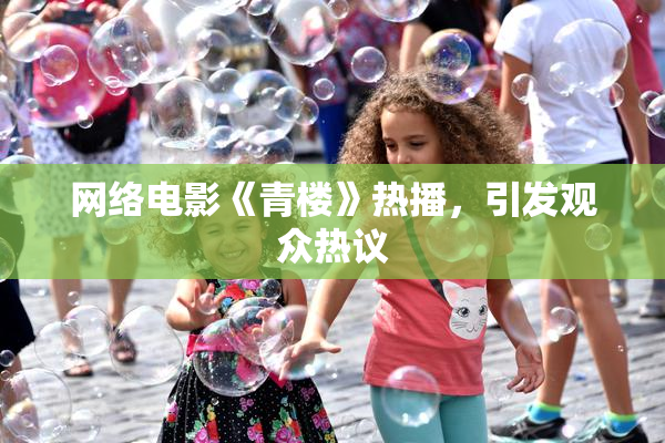 网络电影《青楼》热播，引发观众热议