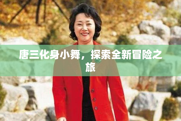 唐三化身小舞，探索全新冒险之旅