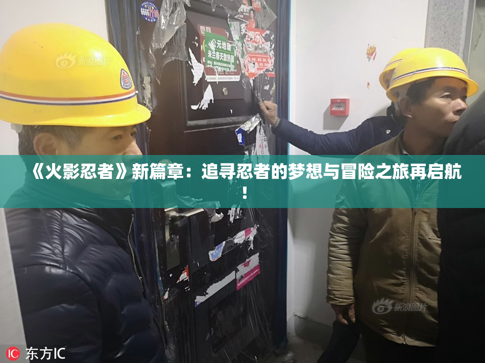 《火影忍者》新篇章：追寻忍者的梦想与冒险之旅再启航！