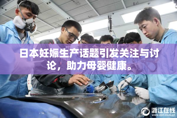 日本妊娠生产话题引发关注与讨论，助力母婴健康。