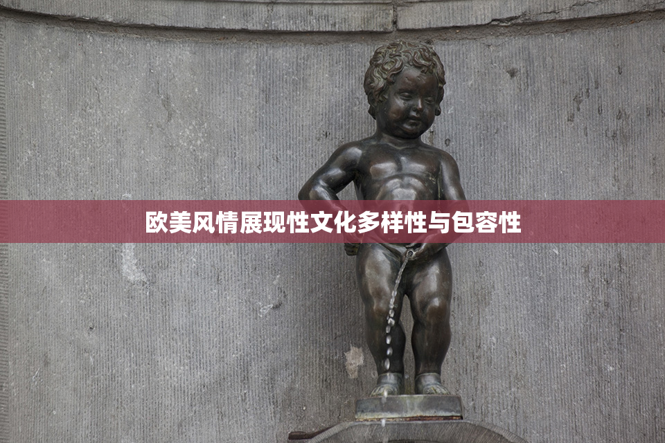 欧美风情展现性文化多样性与包容性
