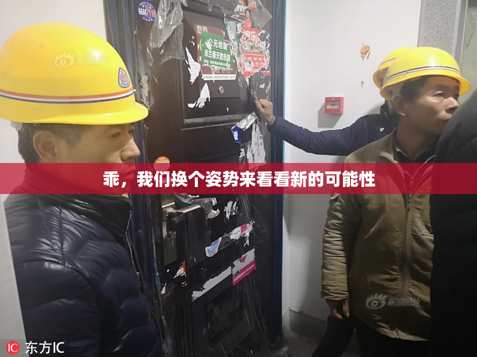乖，我们换个姿势来看看新的可能性