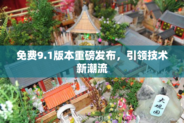 免费9.1版本重磅发布，引领技术新潮流