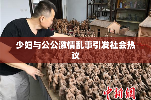少妇与公公激情乱事引发社会热议
