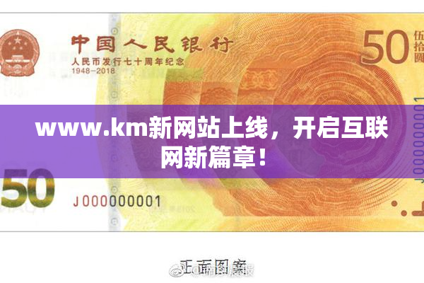 www.km新网站上线，开启互联网新篇章！