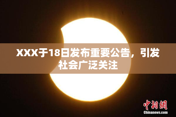 XXX于18日发布重要公告，引发社会广泛关注