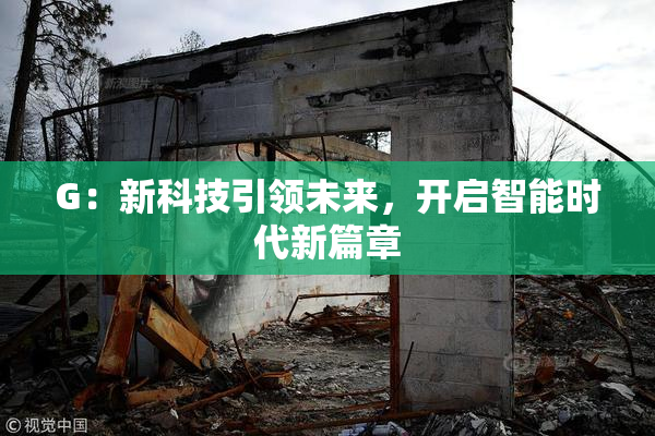 G：新科技引领未来，开启智能时代新篇章