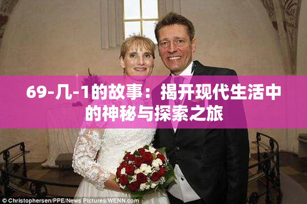 69-几-1的故事：揭开现代生活中的神秘与探索之旅