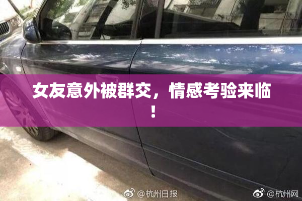 女友意外被群交，情感考验来临！