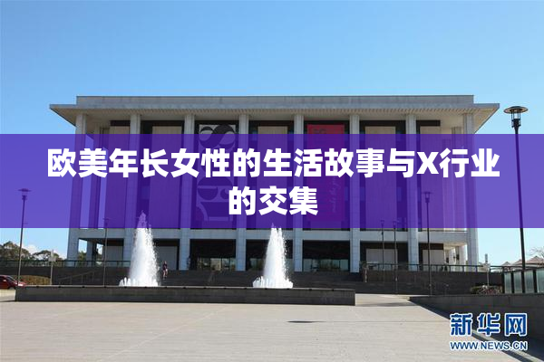 欧美年长女性的生活故事与X行业的交集