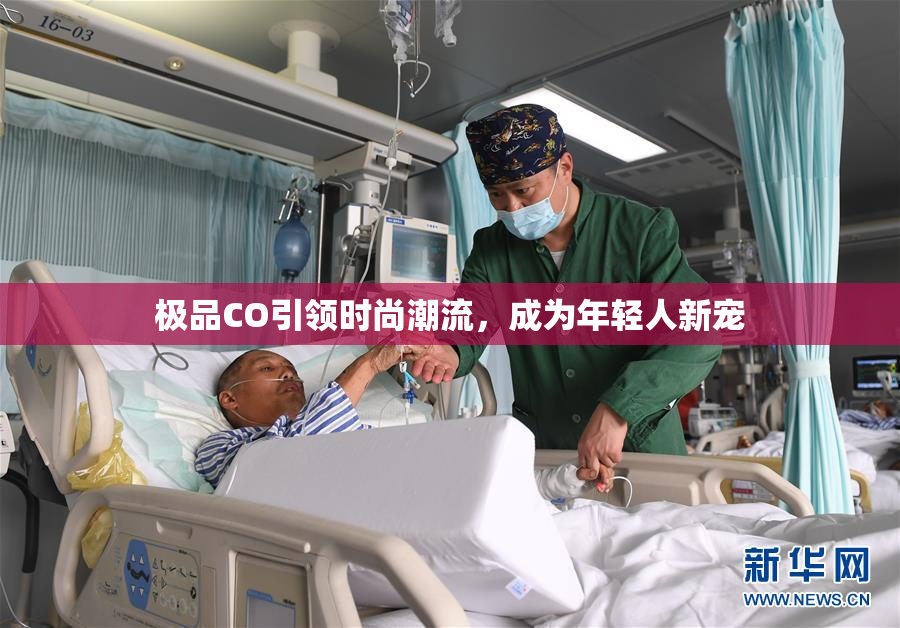极品CO引领时尚潮流，成为年轻人新宠