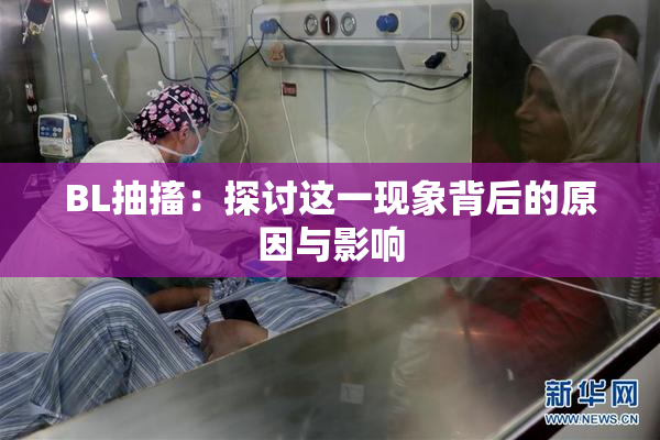 BL抽搐：探讨这一现象背后的原因与影响