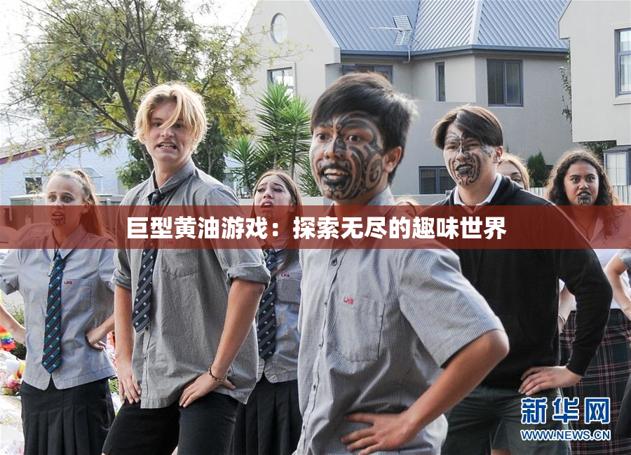巨型黄油游戏：探索无尽的趣味世界