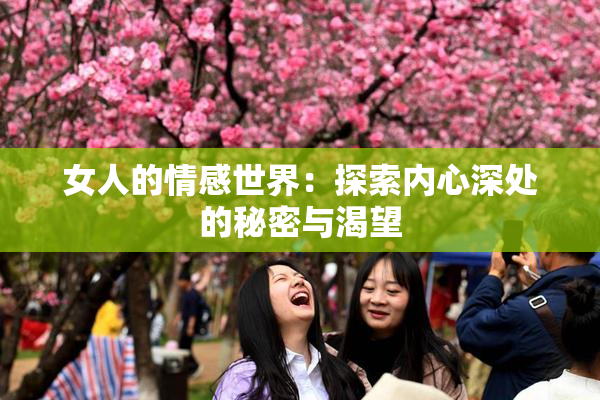 女人的情感世界：探索内心深处的秘密与渴望