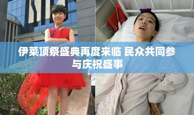 伊莱顶祭盛典再度来临 民众共同参与庆祝盛事
