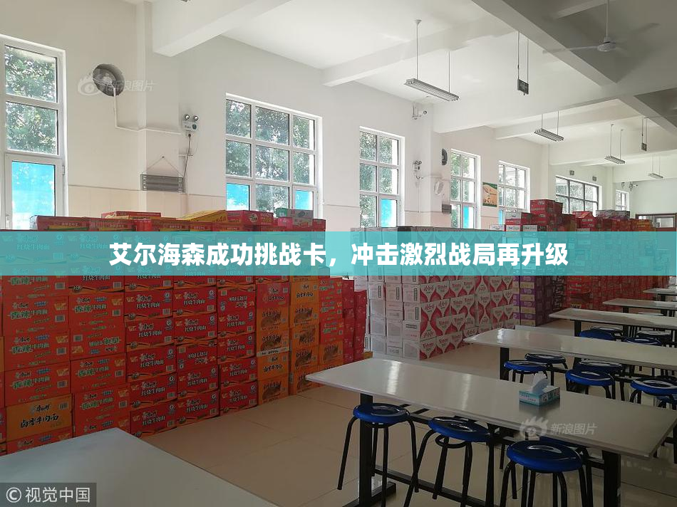 艾尔海森成功挑战卡，冲击激烈战局再升级