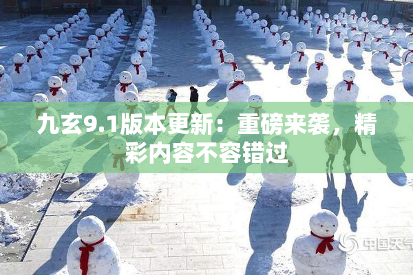 九玄9.1版本更新：重磅来袭，精彩内容不容错过