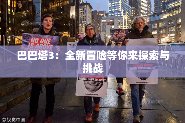 巴巴塔3：全新冒险等你来探索与挑战